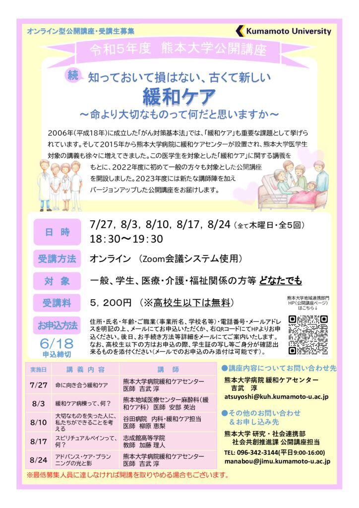 令和5年度熊本大学公開講座　ポスターのサムネイル